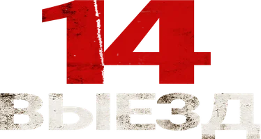 Фильм Четырнадцатый выезд