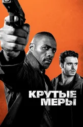 Крутые меры