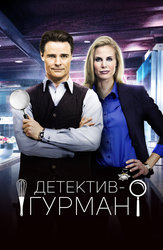 Детектив Гурман