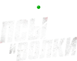 Псы и волки