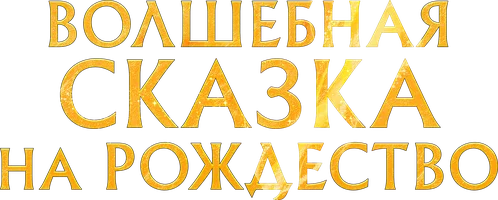 Волшебная сказка на Рождество (фильм 2021)
