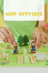 Мир Игрушек