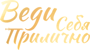 Веди себя прилично