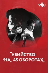 Убийство на 45 оборотах