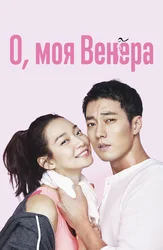 О, моя Венера
