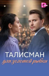 Талисман для золотой рыбки