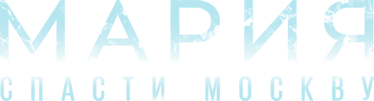 Мария. Спасти Москву (Фильм, 2022)