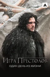 Игра престолов: Один день из жизни