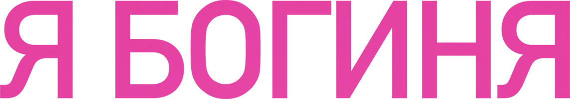 Фильм Я богиня смотреть онлайн