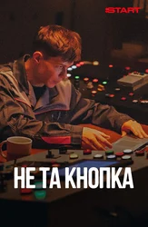 Не та кнопка