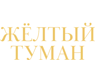 Александр Волков. Жёлтый туман