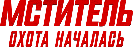 Фильм Мститель: Охота началась