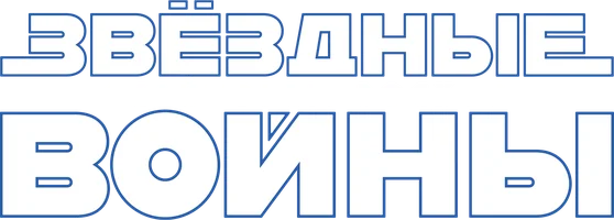 Звездные Войны: Скайуокер. Восход