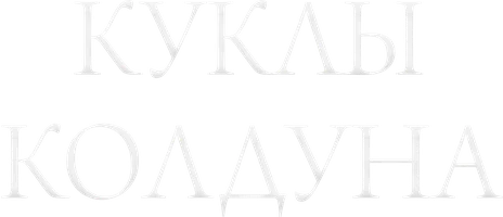 Куклы колдуна (сериал 2007)