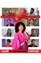 Шай в большом городе (на казахском языке с русскими субтитрами)