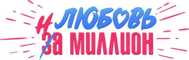 Любовь за миллион (на казахском языке с русскими субтитрами ) (фильм 2020)