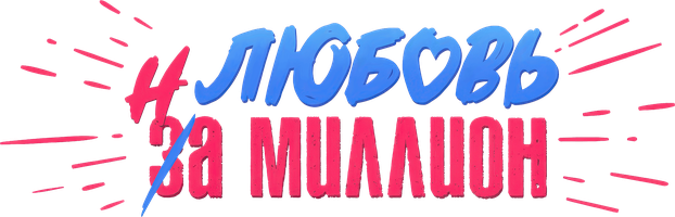 Фильм Любовь за миллион (на казахском языке с русскими субтитрами )