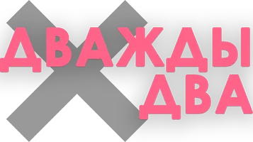 Дважды два