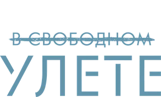 В свободном улете
