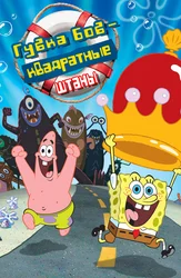 Губка Боб – Квадратные Штаны