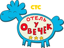 Отель у овечек