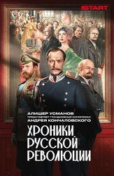 Хроники русской революции