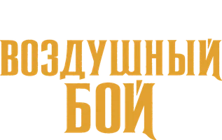 Фильм Воздушный бой смотреть онлайн