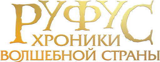 Руфус: Хроники волшебной страны