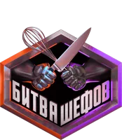 Битва шефов