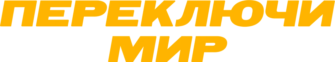 Переключи мир (сериал 2018)