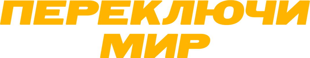 Переключи мир