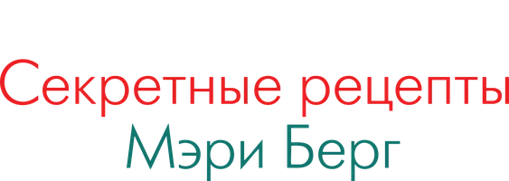 Шоу Секретные рецепты Мэри Берг смотреть онлайн
