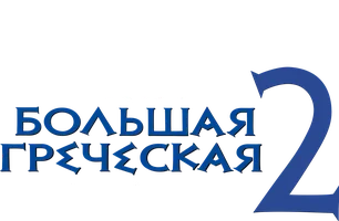 Моя большая греческая свадьба 2