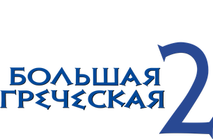 Фильм Моя большая греческая свадьба 2