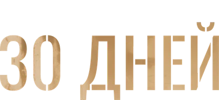 30 дней