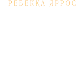Ребекка Яррос. Ониксовый шторм