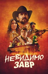 Невидимозавр