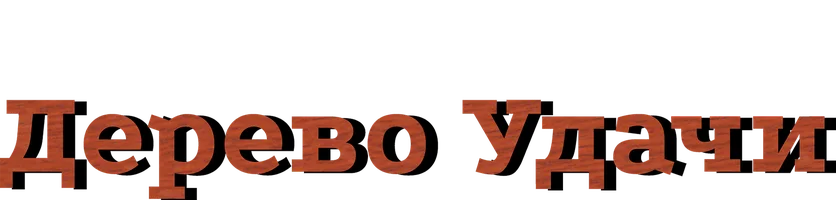 Дерево удачи