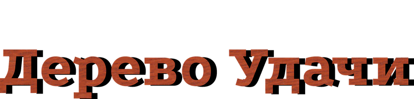 Дерево удачи (Фильм, 2016)