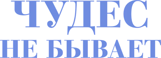 Фильм Чудес не бывает смотреть онлайн