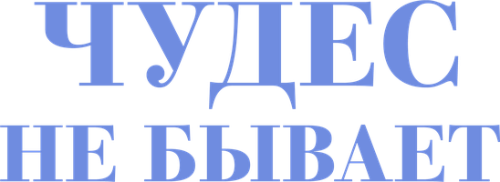 Фильм Чудес не бывает