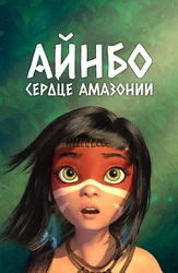 Айнбо. Сердце Амазонии