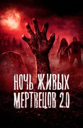 Ночь живых мертвецов 2.0