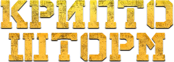 Крипто шторм