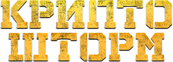 Фильм Крипто шторм