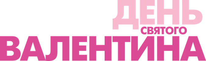 День Святого Валентина