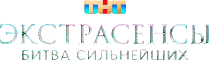 Экстрасенсы. Битва сильнейших 3 сезон 2 серия смотреть онлайн