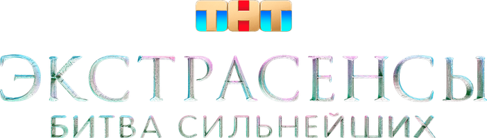 Экстрасенсы. Битва сильнейших
