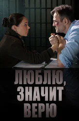 Люблю, значит верю