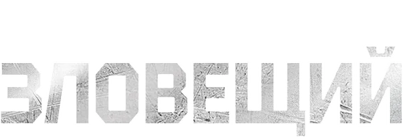 Зловещий